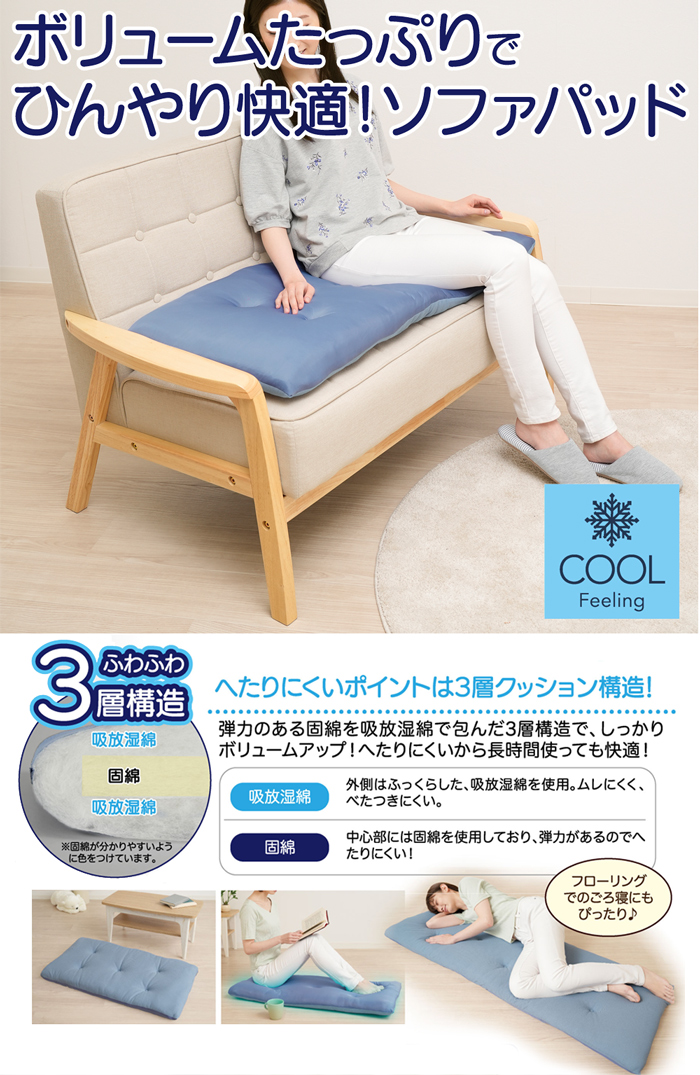 ひんやりボリュームソファパッド