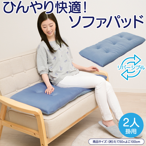 ソファーパッド 3人掛け 50×150 長座布団 夏 冷感 ソファパッド