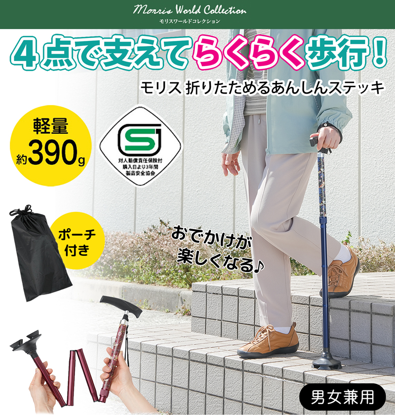 モリス 折りたためる あんしん ステッキ 本体 いちご泥棒 おしゃれ 自立式 4点杖 介護 杖 ポーチ付き SGマーク 軽量 軽い 390g 伸縮 長さ調節可能 女性 328581