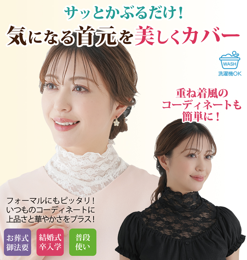 【メール便送料無料】 レース ネックカバー 付け襟 首元カバー ストレッチレース レディース ファッション 冷房対策 冷え対策 フォーマル 薄手 首 日焼け防止 UV対策 春 夏 秋 おしゃれ しわ隠し 首元隠し 首隠しレース 首のしわ 首のイボ 黒 白 大人 50代 60代【328584】