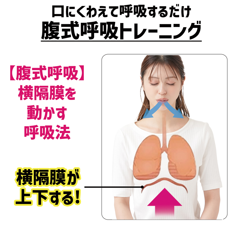 腹式呼吸グッズ お腹 ダイエット 器具 お腹痩せ トレーニング 器具 肺活量 鍛える グッズ 道具 座ったまま 呼吸筋トレーニング 呼吸筋トレーナー 肺活 腹式呼吸 グッズ 体幹トレーニング 体幹 引き締め 息 ブレス ロングブレス ダイエット器具 ウエスト 下腹部 【328585】
