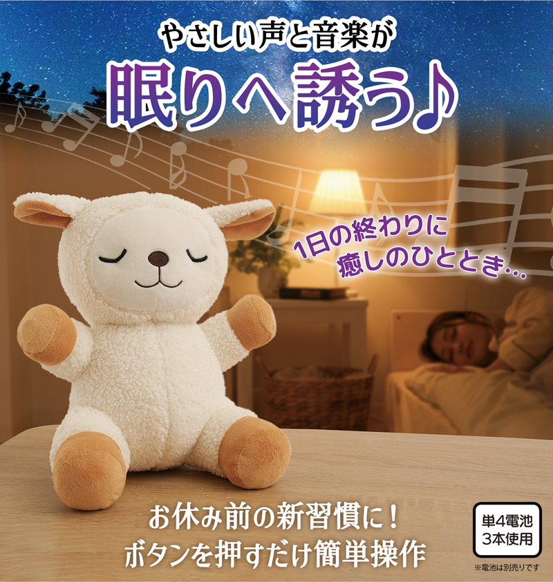 癒しグッズ 寝かしつけ ぬいぐるみ ヒツジ 電池式 メロディー 音楽 歌
