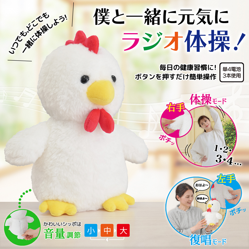 体操コッコちゃん ラジオ体操 グッズ 癒し ぬいぐるみ 音声認識 おしゃべり 復唱 ロボット 運動不足解消 ダイエット 健康器具 健康グッズ お年寄り プレゼント 子ども 高齢者 室内 運動 運動器具 ラジオ体操第一 リハビリ 器具 体を動かす おもちゃ にわとり【328587】