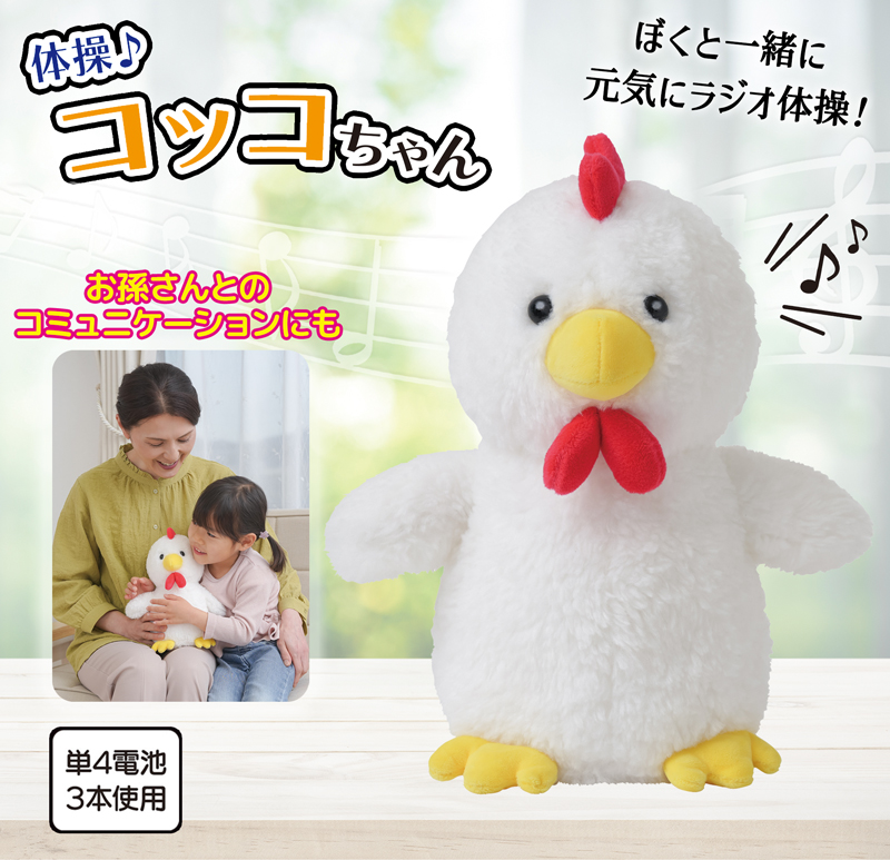体操コッコちゃん ラジオ体操 グッズ 癒し ぬいぐるみ 音声認識 おしゃべり 復唱 ロボット 運動不足解消 ダイエット 健康器具 健康グッズ お年寄り プレゼント 子ども 高齢者 室内 運動 運動器具 ラジオ体操第一 リハビリ 器具 体を動かす おもちゃ にわとり【328587】