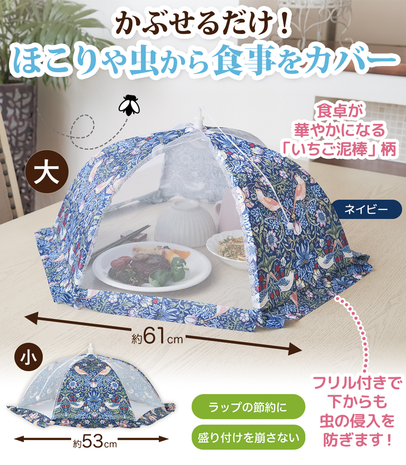 【メール便送料無料】キッチンパラソル メッシュ 大 / 小 折りたたみ モリス いちご泥棒柄 おしゃれ かわいい フードカバー 食卓カバー 蚊帳 食卓傘 蝿帳 328596