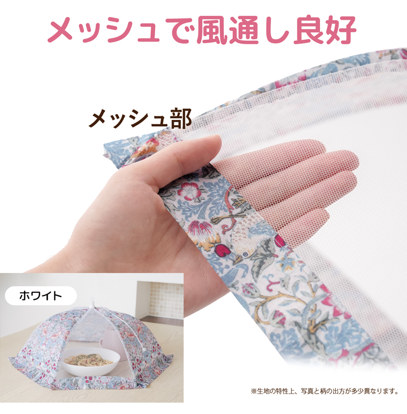 【メール便送料無料】キッチンパラソル メッシュ 大 / 小 折りたたみ モリス いちご泥棒柄 おしゃれ かわいい フードカバー 食卓カバー 蚊帳 食卓傘 蝿帳 328596