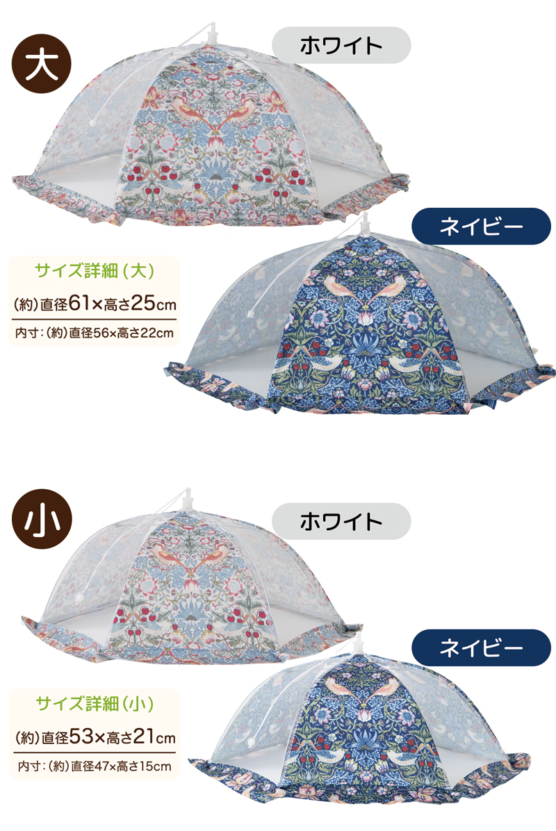 【メール便送料無料】キッチンパラソル メッシュ 大 / 小 折りたたみ モリス いちご泥棒柄 おしゃれ かわいい フードカバー 食卓カバー 蚊帳 食卓傘 蝿帳 328596