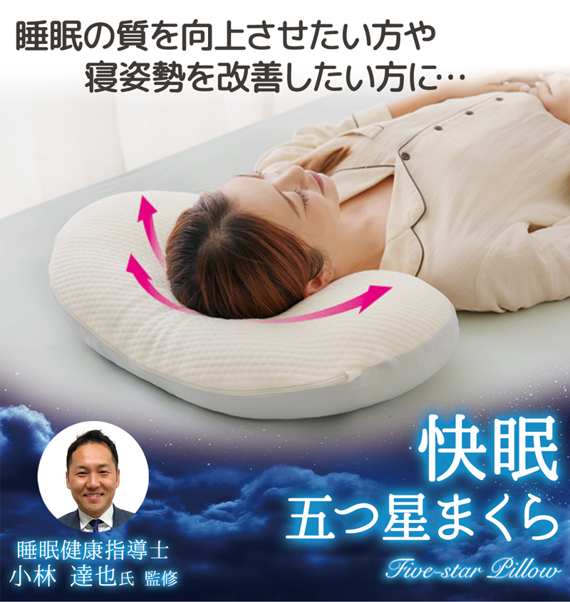 睡眠健康指導士監修 快眠 五つ星まくら 仰向け枕 矯正 横寝枕 横向き用