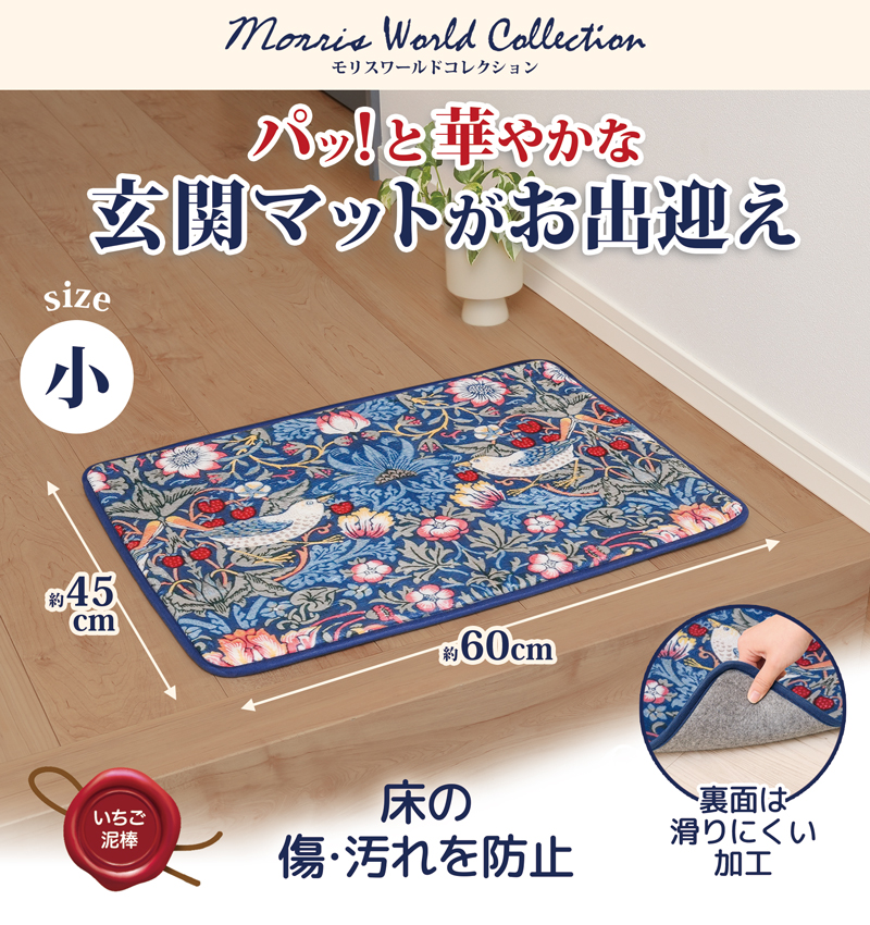 玄関マット ミニサイズ 45×60cm ミニマット いちご泥棒 ウィリアムモリス バスマット ネイビー おしゃれ 可愛い ラグマット 室内 屋内 マット 洗える 328606