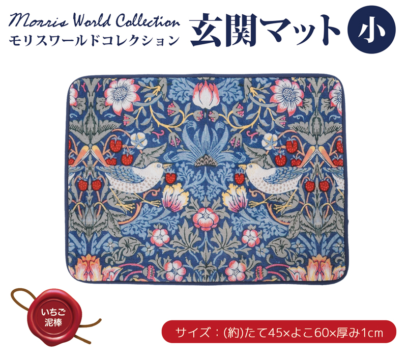 玄関マット ミニサイズ 45×60cm ミニマット いちご泥棒 ウィリアムモリス バスマット ネイビー おしゃれ 可愛い ラグマット 室内 屋内 マット 洗える 328606