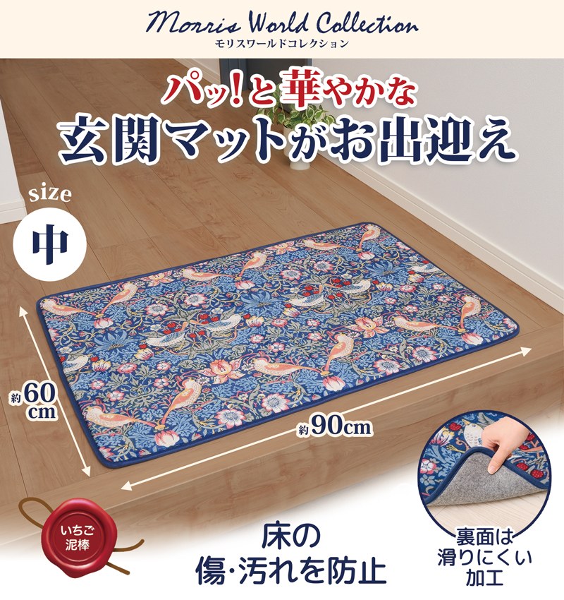 玄関マット 屋内 60×90 cm おしゃれ 大判 大きめ 厚手 モリス いちご泥棒 室内 花柄 バスマット 起毛生地 洗える 洗濯 滑りにくい 大きい玄関マット 328607