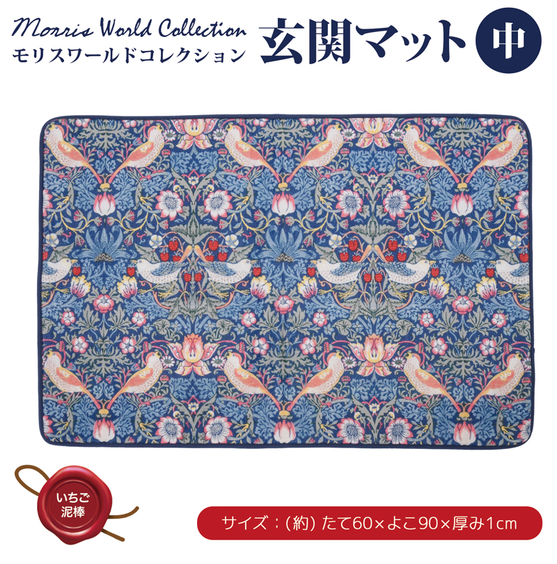 玄関マット 屋内 60×90 cm おしゃれ 大判 大きめ 厚手 モリス いちご泥棒 室内 花柄 バスマット 起毛生地 洗える 洗濯 滑りにくい 大きい玄関マット 328607
