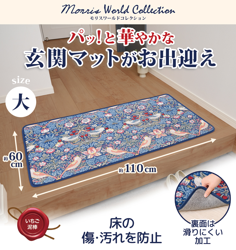 玄関マット 60 × 110cm 横長 大判 大きめ 室内 屋内 厚手 マット バスマット モリス ネイビー 洗面所 脱衣所 マット おしゃれ 洗える 洗濯 滑りにくい 328608
