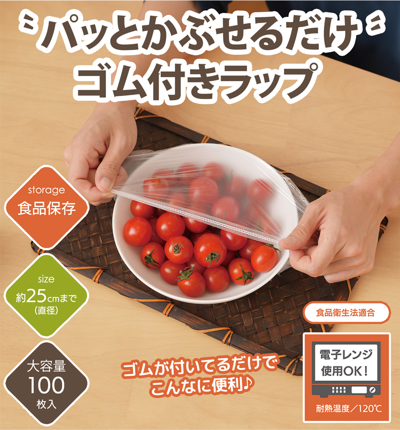 【メール便送料無料】ゴム付きラップ 100枚入り 被せるラップ 電子レンジ対応 耐熱温度120℃ キャップ式ラップ 家事楽 食品用ラップ 便利グッズ キッチン 328613