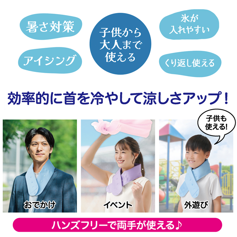 【メール便送料無料】氷のう 首巻き アイシング 首 首を冷やすグッズ 子供 大人 首に巻く アイスバッグ 首用 アイシングバッグ 氷嚢 熱中症対策 農作業 328617