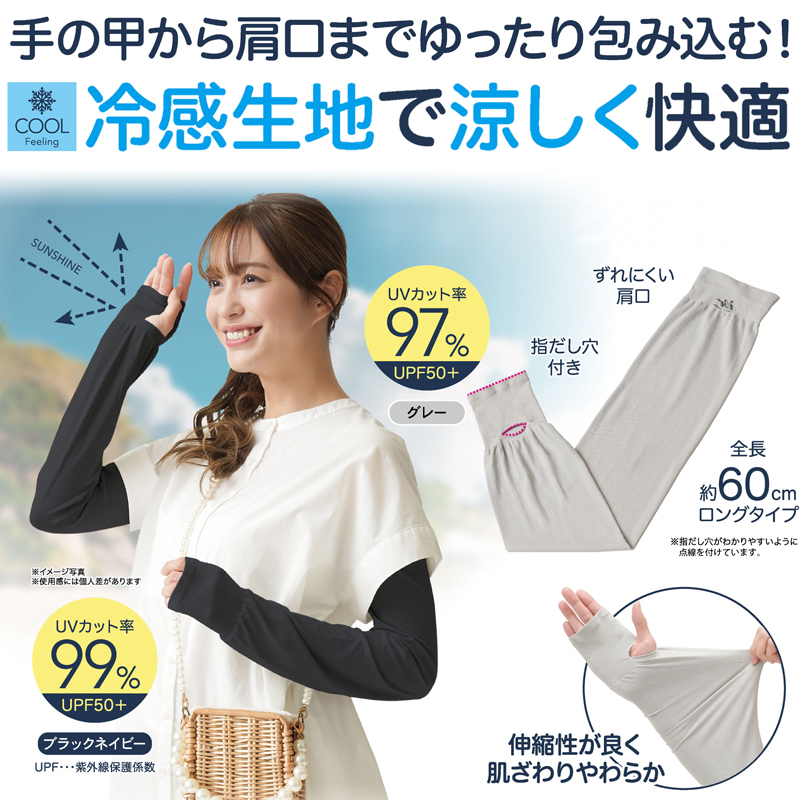 冷感 UV ゆったり アームカバー 60cm ロングタイプ 長め ひんやり 接触冷感 夏 日よけ 日焼け防止 腕 日焼け止め UVカバー 腕カバー ブラックネイビー グレー 黒 紺 洗える 洗濯OK 指出し穴 薄手 涼しい 腕焼け防止 手袋 手の甲 肩まで 99％