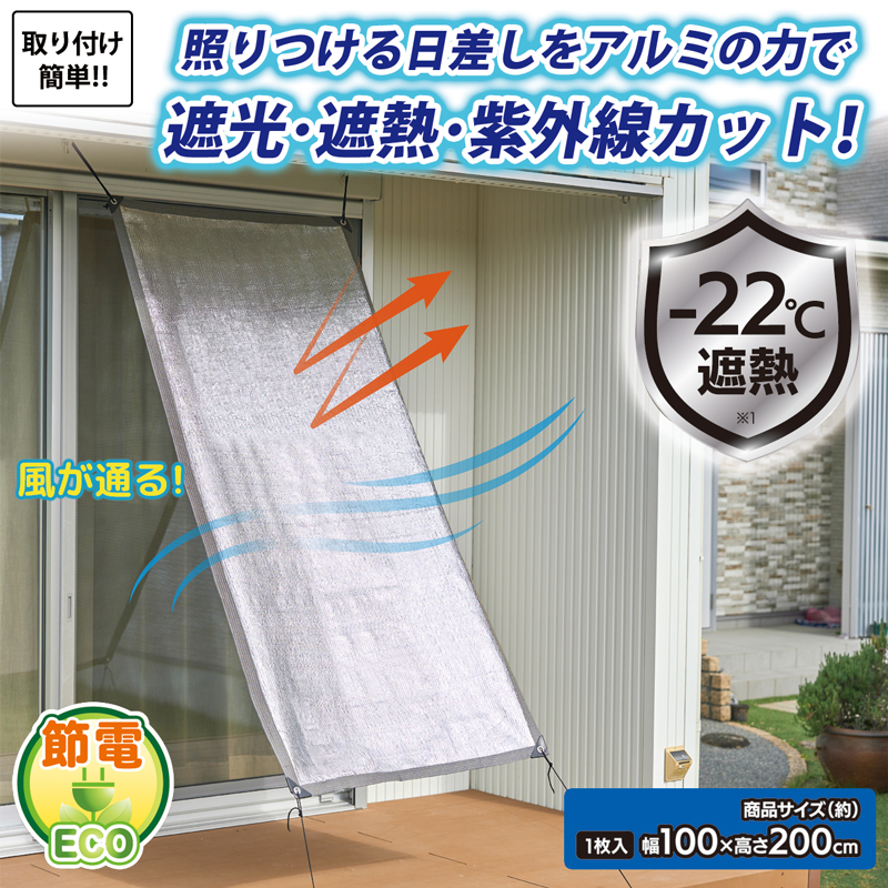 庭 目隠し サンシェード アルミ 遮光 遮熱 UVカット99％ 100×200cm 西