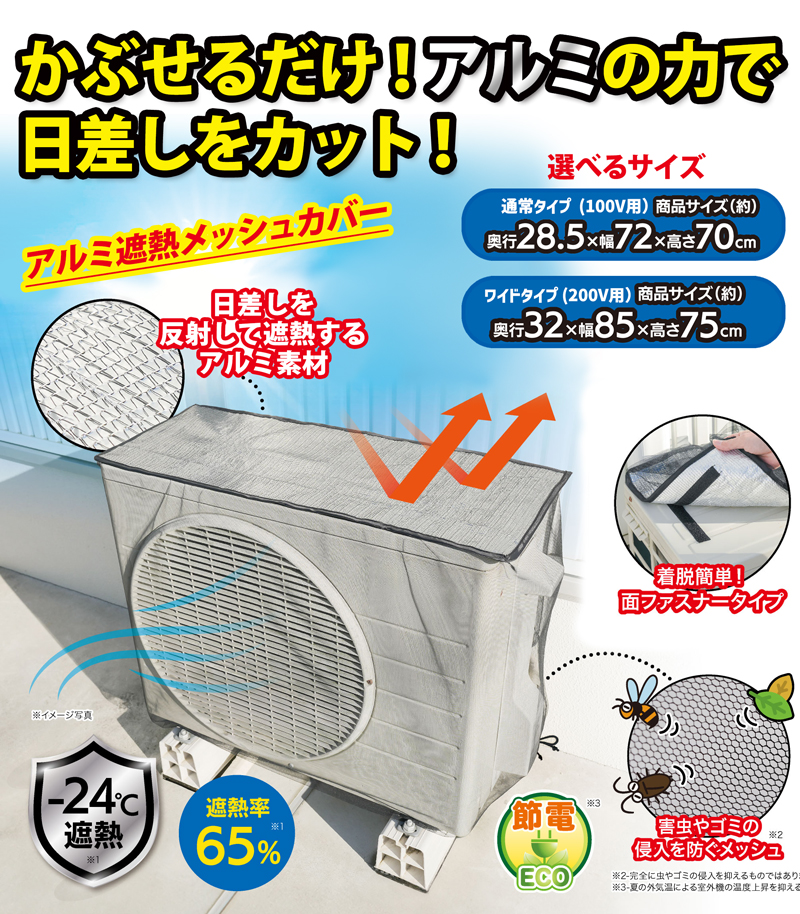 通常タイプ/100V用 メッシュ エアコン室外機カバー レギュラー エアコン 室外機 日よけ 遮熱 カバー アルミ シート 虫よけ 室外機カバー 節電グッズ 328628-01