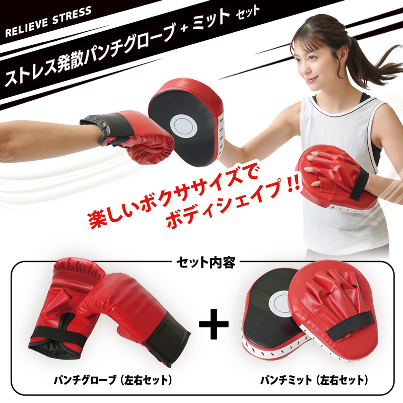グローブ ミット セット 筋力トレーニング器具 腕 体幹 筋トレ 有酸素運動 ダイエットグッズ 格闘技 ミット打ち ボクササイズ 自宅 パンチンググローブ 328631
