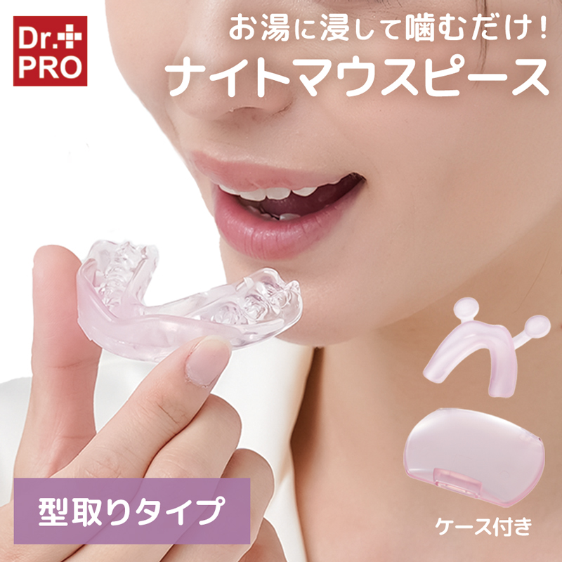 Dr.PROナイトマウスピース