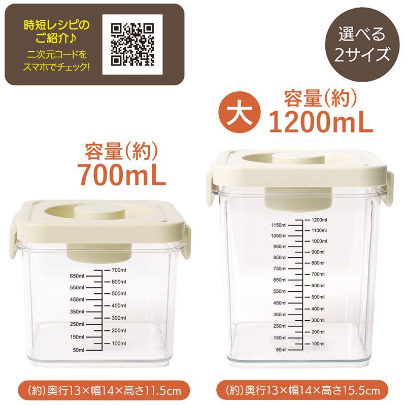 選べる2サイズ プッシュ式 真空保存容器 PET製 重なる 1200mL / 700mL