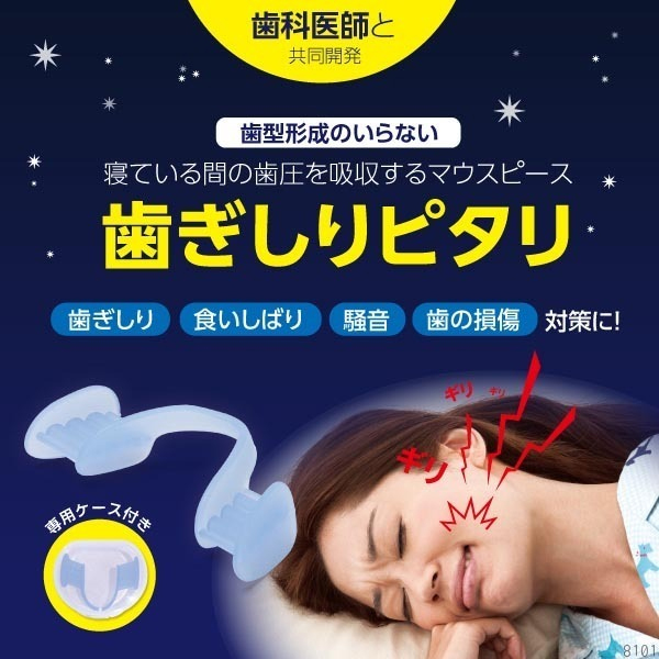 歯ぎしりピタリ