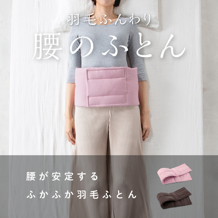 羽毛ふんわり 腰のふとん 寝るとき 背中 クッション 腰痛対策 腰痛サポーター 腰サポーター 睡眠 腰痛 クッション 寝る時 腰巻 腰痛ベルト やわらか ソフト 快眠グッズ 334278