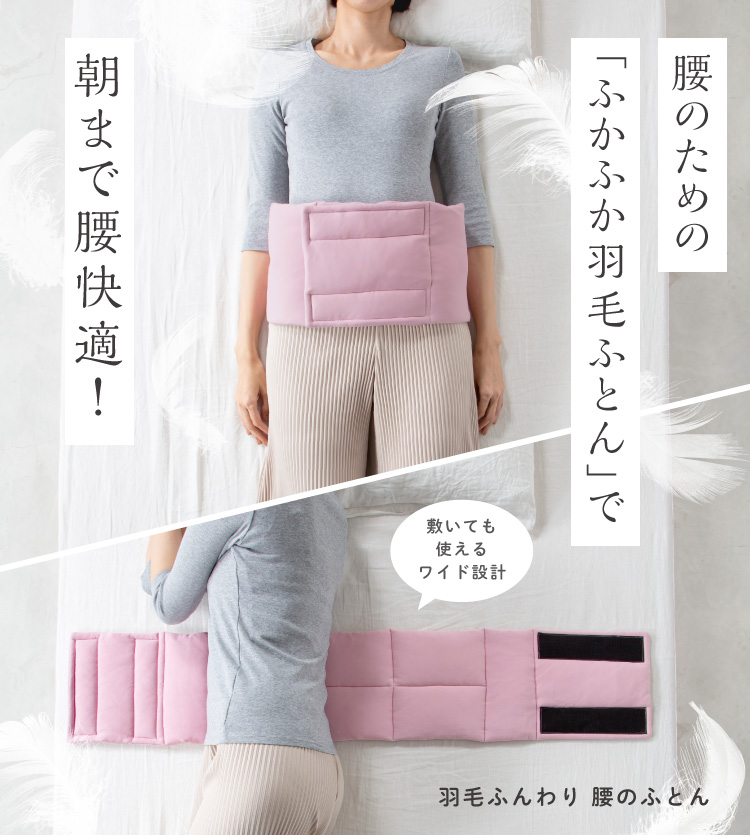羽毛ふんわり 腰のふとん 寝るとき 背中 クッション 腰痛対策 腰痛サポーター 腰サポーター 睡眠 腰痛 クッション 寝る時 腰巻 腰痛ベルト やわらか ソフト 快眠グッズ 334278