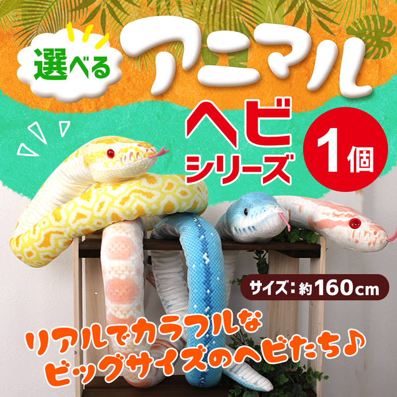 へび ぬいぐるみ 体長160cm 全10種 リアル もちもち やわらか 巨大ぬいぐるみ ヘビ 蛇 へびおもちゃ 蛇置物 もっちり クッション 蛇グッズ  335004-100