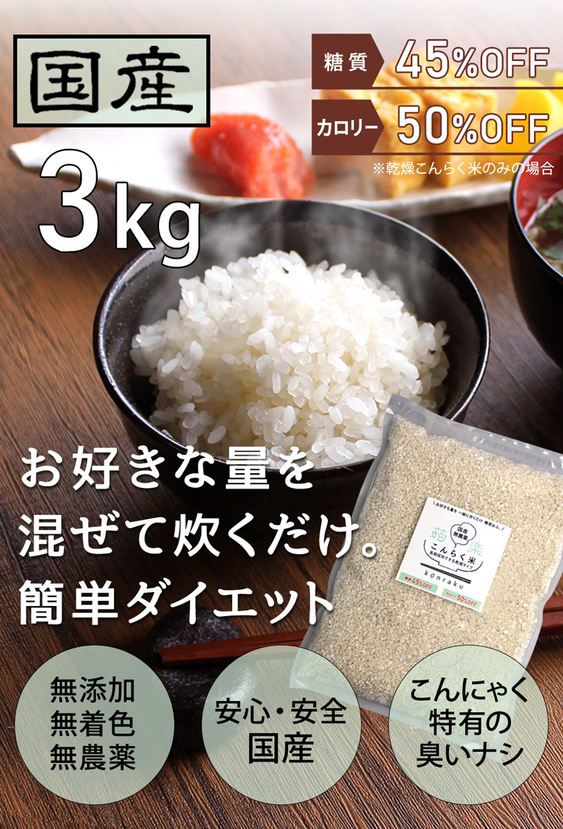 こんにゃくごはん こんにゃく コンニャク 米