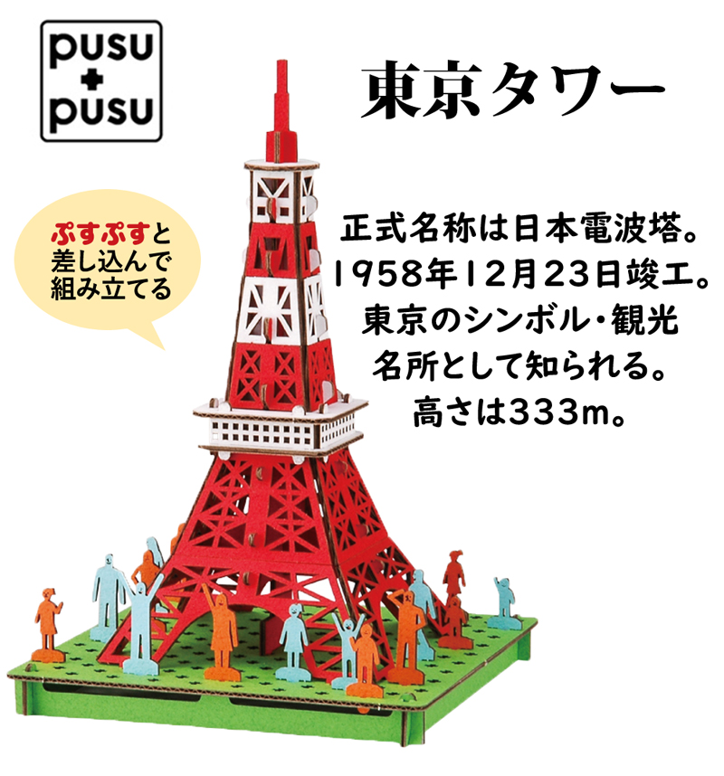 PUSUPUSU 段ボール工作 東京タワー 組立 立体 パズル ペーパークラフト