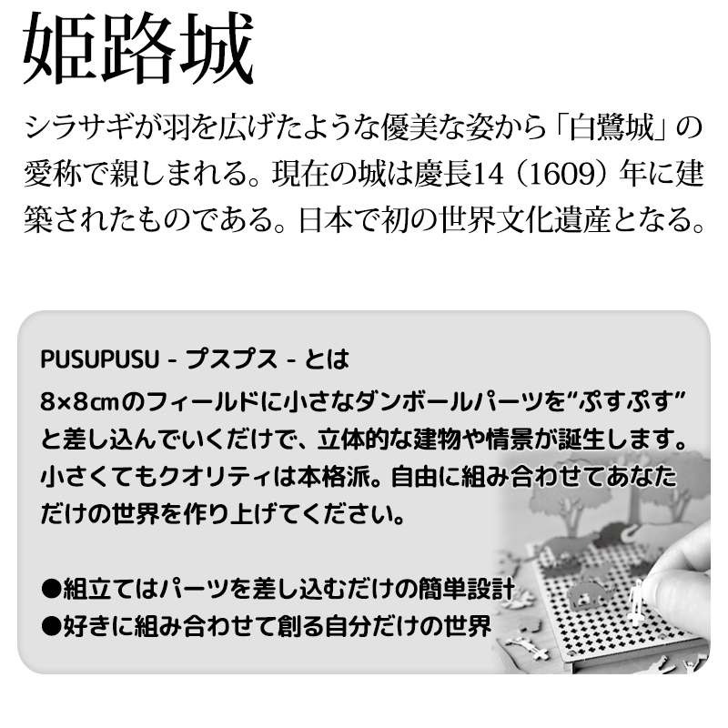 PUSUPUSU 姫路城 世界文化遺産 ペーパークラフト 段ボール 工作 模型