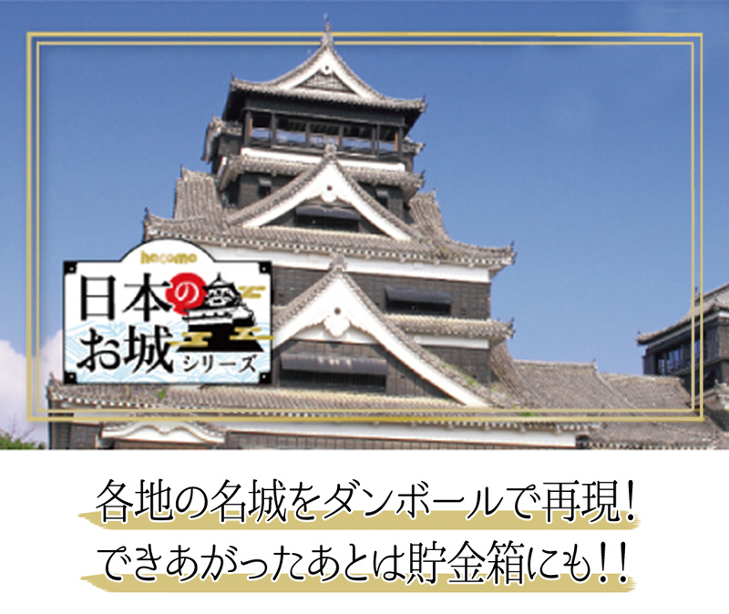 hacomo お城 名城 ペーパークラフト 工作キット 小学生 夏休み 貯金箱