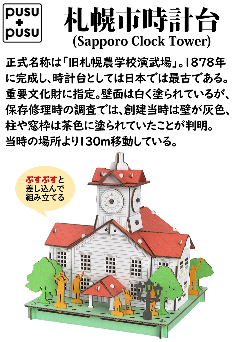 ペーパークラフト pusupusu3D 札幌市時計台 北海道 観光名所 建物 ダンボールクラフト キット 自由研究キット 工作キット 夏休み 高学年 小学生