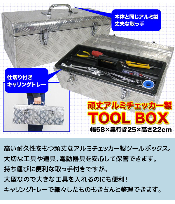 メーカー直送】 アルミ工具箱 幅58×奥行き25×高さ27cm キャリングトレー付き 縞板 おしゃれ ツールボックス 大型 工具入れ 車載 荷台箱  ケース 343061 : 343061 : となりの雑貨屋さん - 通販 - Yahoo!ショッピング