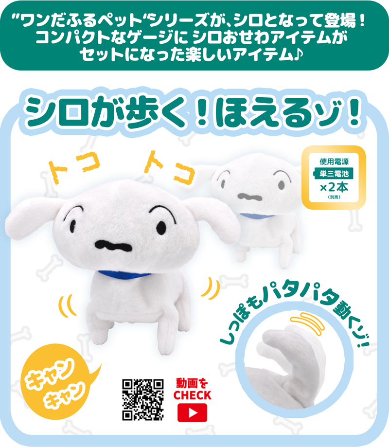 ラッピング無料】クレヨンしんちゃん シロのおせわセット 電池式