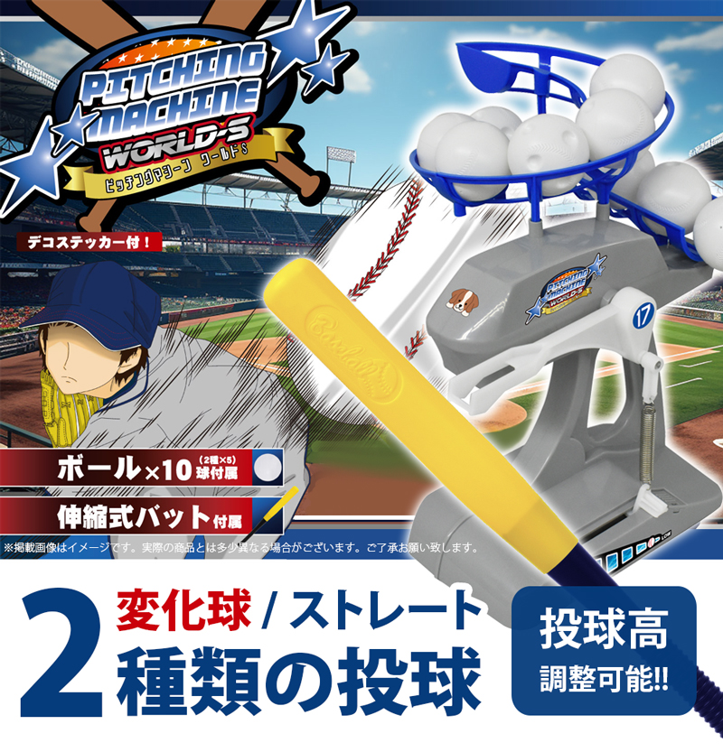 ピッチングマシン 変化球 伸縮式バッド付 子供 自宅 バッティング 練習 おもちゃ 投球高 トスマシン 野球 スポーツ玩具 ピッチングマシーン ワールドS 360099