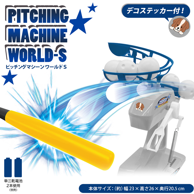 ピッチングマシン 変化球 伸縮式バッド付 子供 自宅 バッティング 練習 おもちゃ 投球高 トスマシン 野球 スポーツ玩具 ピッチングマシーン ワールドS 360099
