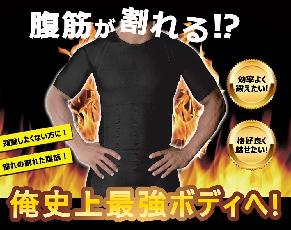 メンズ　シックスパック シャツ 加圧インナー