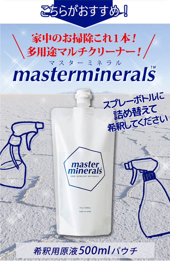 マルチクリーナー 天然ミネラル洗浄 マスターミネラル 300ml+ 希釈用空スプレーボトルセット 水質改善 油汚れ 手 消臭 洗濯 除菌 やさしい 天然成分100％ 清浄剤 お掃除 多目的 洗剤 多用途 多機能 クリーナー
