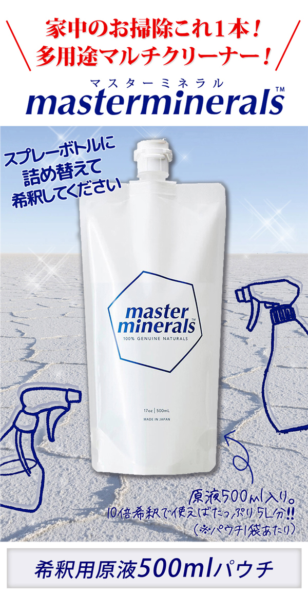マルチクリーナー 天然ミネラル洗浄 マスターミネラル 300ml+ 希釈用空スプレーボトルセット 水質改善 油汚れ 手 消臭 洗濯 除菌 やさしい 天然成分100％ 清浄剤 お掃除 多目的 洗剤 多用途 多機能 クリーナー