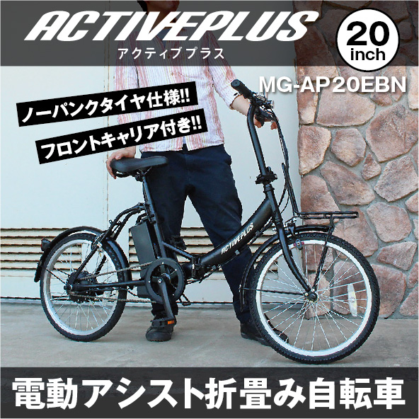 メーカー直送】折りたたみ自転車 電動自転車 パンクしない ACTIVE PLUS 20インチ パンクしないタイヤ 自転車 MG-AP20EBN ミムゴ  420013 : 420013 : となりの雑貨屋さん - 通販 - Yahoo!ショッピング