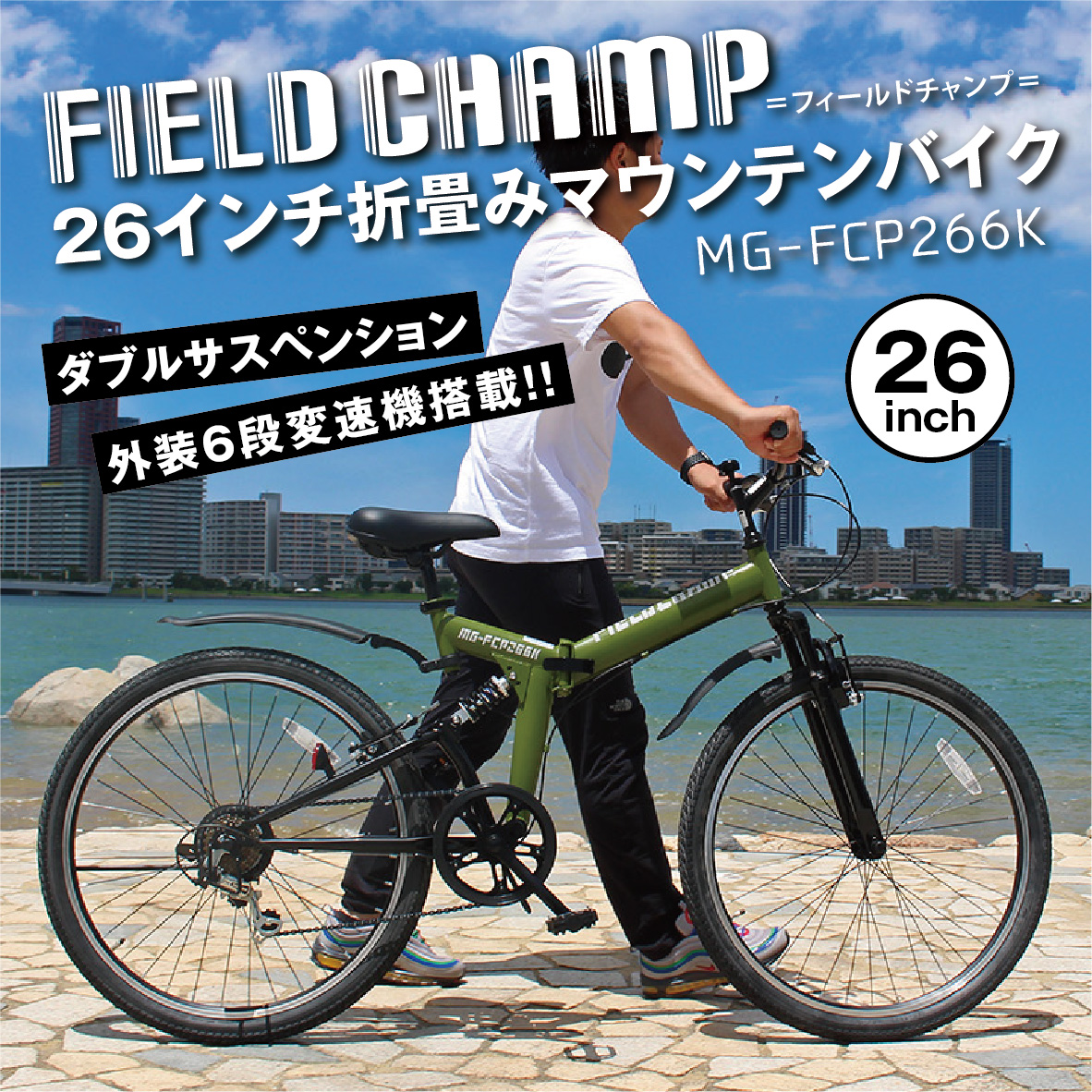 FIELD CHAMP WサスFD-MTB266SK 折りたたみ 自転車 マウンテンバイク 26インチ 6段変速 MG-FCP266K ミムゴ フィールドチャンプ