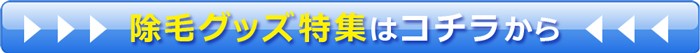 除毛グッズ特集