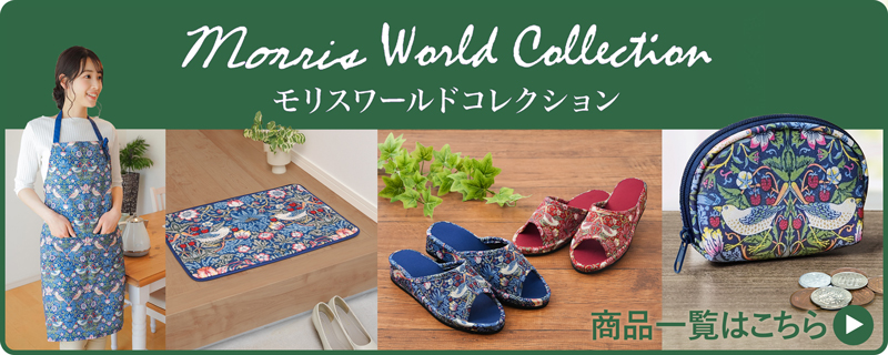 モリスワールドコレクションシリーズリンク