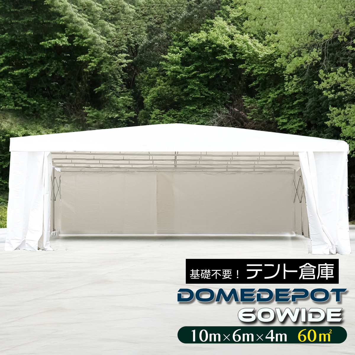 SUNGA DOMEDEPOT 60WIDE テント倉庫 ガレージテント 60平米 18坪 間口 