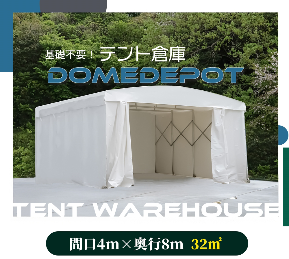 SUNGA DOMEDEPOT テント倉庫 ガレージテント 32平米 9.68坪 間口4m