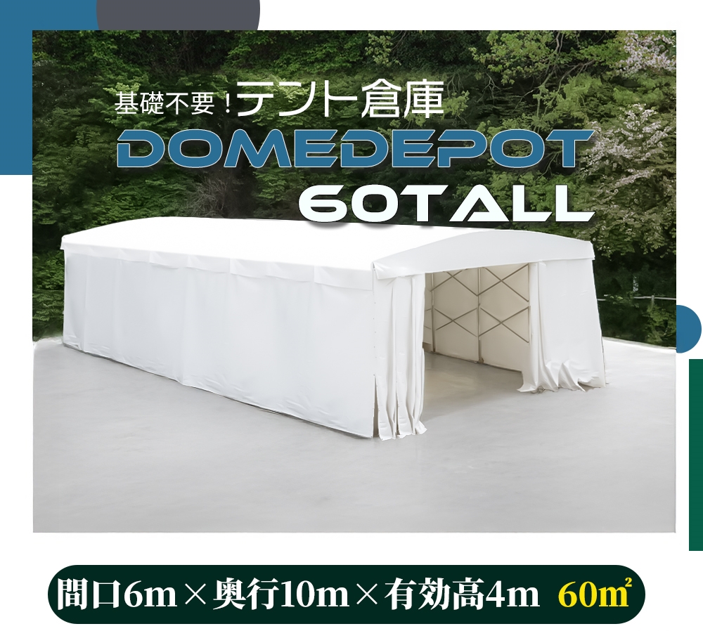 DOMEDEPOT 60TALL テント倉庫 ガレージテント 60平米 18坪 間口6m×奥行