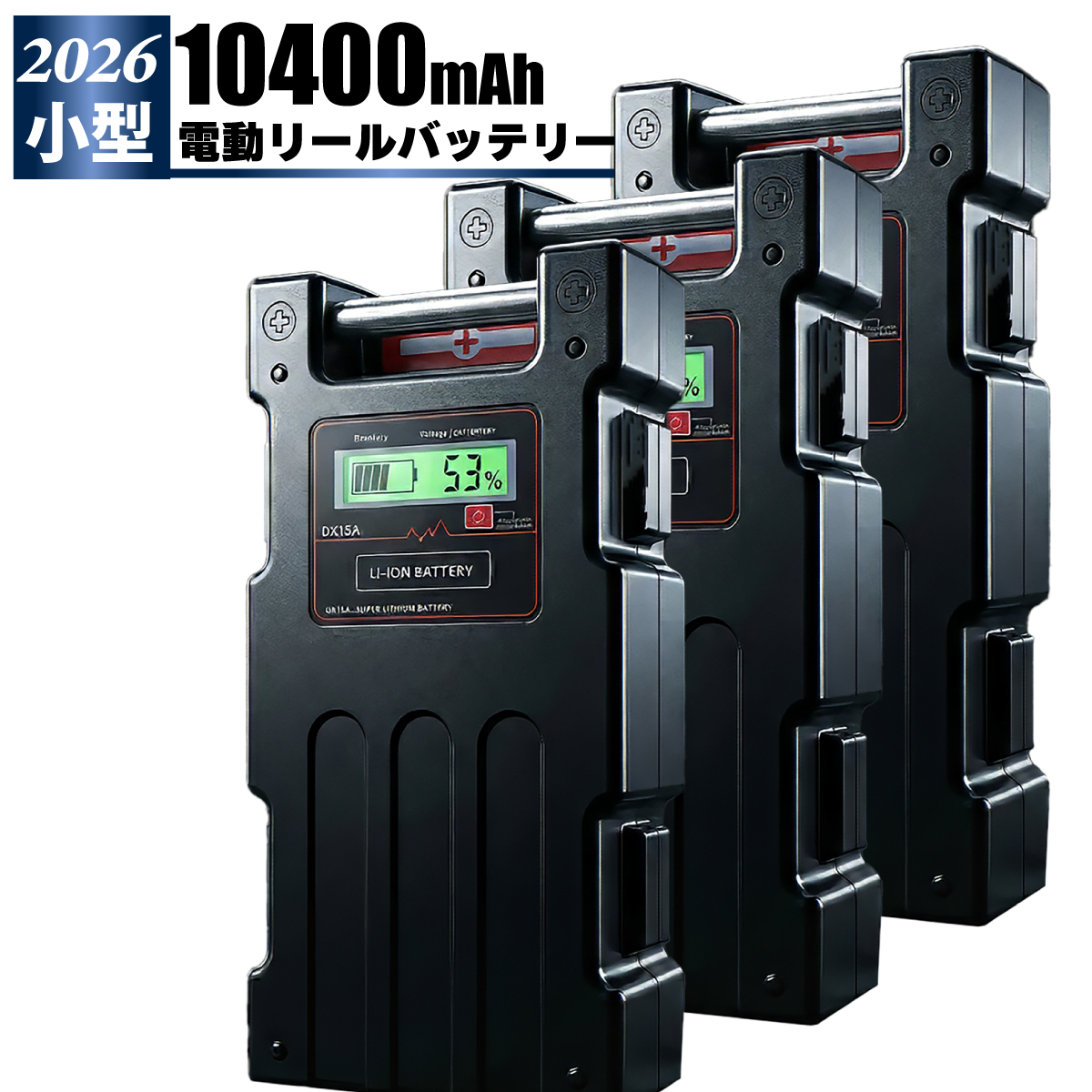 電動リール用　大容量10400ＭＡＨ　リチウムバッテリー　ダイワ 、シマノ使用可 電動リール用 大容量10400MAH リチウムバッテリー ダイワ 、シマノ