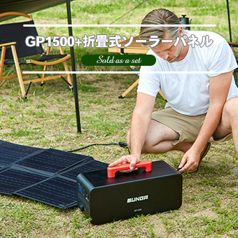 SUNGA ポータブル電源 GP1500 1700Wh 1500W 周波数50/60Hz切替 QC3.0